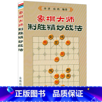 [正版]象棋大师制胜精妙战法