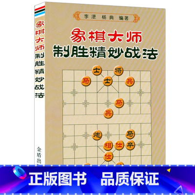 [正版]象棋大师制胜精妙战法