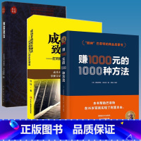 [正版]3册 赚1000元的1000种方法+成功者的致富秘诀+致富箴言:三个犹太人在一起,决定世界 书籍