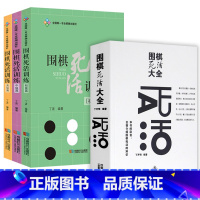 [正版]4册 围棋死活大全+围棋死活训练(初级+中级+高级篇)围棋死活定式大全辞典围棋死活题教学习题册围棋入门书籍