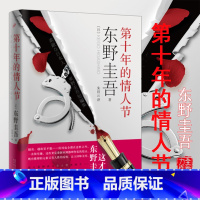 [正版]精装东野圭吾作品:第十年的情人节 日本悬疑推理悬爱文学短篇小说书籍代表作白夜行解忧杂货店嫌疑人X的献身外国小说