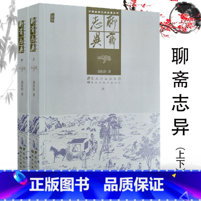 聊斋志异上下册 [正版]杨家将中国古典名著杨家将演义全传书熊大木著小说课外名人故事传记成长励志中外历史文学老师儿童青少年