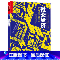 [正版]社交经济:新商业的本质未来新零售与共享分享经济席卷海量爆发用户小群效应奇点电商媒体的隐性力量书籍