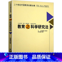 [正版]二十世纪名著丛编:教育之科学研究法重新定义现代教育论中的心理效应未来学校育人的目的漫话民主主义与教育三部曲书籍