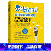 [正版]灵光闪现:天才是如何炼成的/天才成功的十年法则源自一万小时的刻意练习不一样异类假象理论启示录书籍