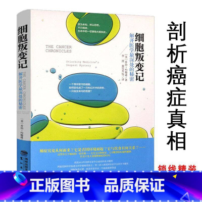 [正版]细胞叛变记:解开医学深处的秘密(精装)从基因和细胞与干细胞众生之源抑癌基因传哈佛大学癌症传社会蓝图课书籍