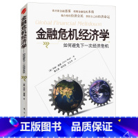 [正版]金融危机经济学:如何避免下一次经济危机//疯狂惊恐和崩溃金融危机史大衰退如何在金融危机中幸存和发展书