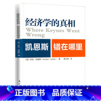 [正版]经济学的真相:凯恩斯错在哪里 凯恩斯主义研究书籍相互竞争的经济理论哈耶克舌战经济学通识课金钱与好的生活