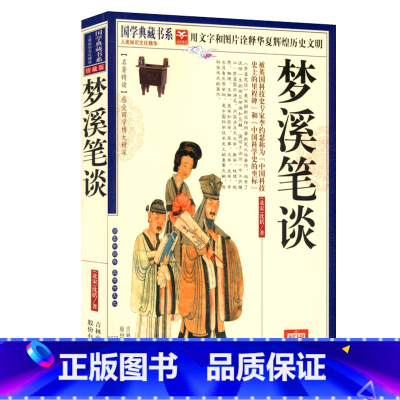 [正版] 梦溪笔谈 沈括(插图版)原文 注释 译文 生僻字注音//文白对照中国古代的百科全书书籍