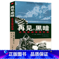 [正版]再见,黑暗:太平洋战争回忆录《光荣与梦想》的作者曼彻斯特关于二战的回忆录黎明破晓的世界书籍