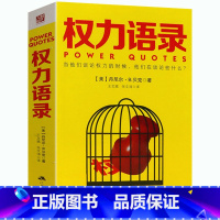 [正版]权力语录 政治家思想家哲学家论治国理政西方国际政治思想史独裁者的社会理论手册国家与社会势力书籍