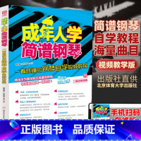 [正版]成年人学简谱钢琴:一看就懂的钢琴自学视频教程初学入门自学教程成人钢琴零基础简谱入门基础教程钢琴书简谱流行歌钢琴