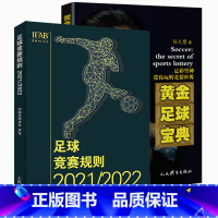 [正版]足球竞赛规则 2021+黄金足球 :足彩男神带你玩转竞猜世界 