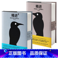 [正版]2册精进2:解锁万物的心智进化法(精装)+精进:如何成为一个很厉害的人(精装)