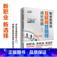 [正版]职业新赛道:互联网营销师成长攻略 互联网营销师入门手册 从行业标准报考条件到工种划分职业技能等一站式指导书籍