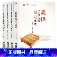 [正版]象棋经典古谱排局集成+残局+杀局+布局(全四册)