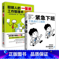 [正版]2册 紧急下班:不焦虑打工指南+聪明人的一张纸工作整理术深度解读 职场工作经验实用操作手册7大维度20个行动克