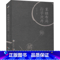 [正版]象棋布局行子次序 朱永康著象棋入门布局技巧休闲棋牌类书籍