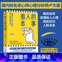 [正版]看人的本事 看人看到骨子里掌控九大识人法则 卢文建看人的艺术书籍