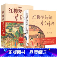 [正版]共2册 红楼梦诗词鉴赏辞典+红楼梦鉴赏辞典 书籍