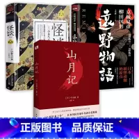 [正版]3册 山月记+远野物语+怪谈 中岛敦著日式怪谈风演绎经典故事外国文学小说流传民间文学鬼怪故事书籍