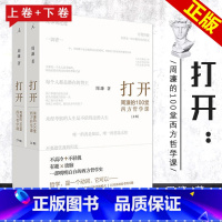 [正版]0-50 打开周濂的100堂西方哲学课 周濂著部越读越精神的哲学入门书 一趟西方哲学探险之旅 哲学知识读物书籍