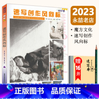 [正版]13速写创作风向标 2023魔方文化谢军苏野