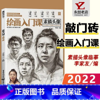 [正版]13绘画入门课素描头像 2022敲门砖人物肖像五官结构临摹范本画册完美基础中国央美美院入门真人工具美术画册教程