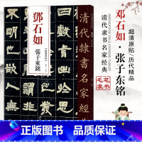 [正版]13邓石如张子东铭零基础自学入门超清原贴篆刻书法字帖集字古诗经典碑帖软笔书法书籍大全集硬币书法字帖毛笔中国书店