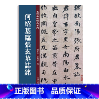 [正版]0-50何绍基临张玄墓志铭(张黑女墓志铭)老碑帖系列简体旁注孙宝文编北魏魏碑楷书毛笔练字帖16开原碑帖吉林文史