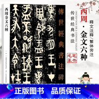 [正版]0-50西周金文六种传世经典书法碑帖034篆书毛笔中国国家画院书法篆刻院繁体旁注基础实战临摹练习技能法