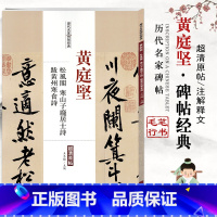 [正版]13黄庭坚松风阁寒山子庞居士诗跋黄州寒食帖历代名家碑帖经典超清原帖繁体旁注行书毛笔基础临摹练习技法练字帖中国书