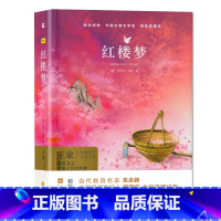 红楼梦(高中必修二) [正版]任选13木头马引读者快乐读书吧小学上册阅读彩图版爱的教育童年小英雄雨来课外阅读儿童读物有声