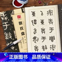 [正版]13散氏盘原拓本李瑞清临本大篆02中国书法传世碑帖名品 毛笔软笔篆书练练字帖简体旁注成人初学篆书毛笔练字帖