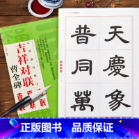 汉隶隶书集字:曹全碑 [正版]名家书法集字春联合集 过年集字写春联百品 楷书隶书篆书行书草书横批对联作品 颜真卿王羲之欧