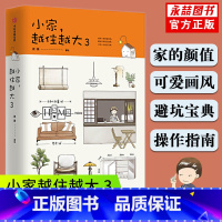 [正版]满2件减2元小家越住越大3 逯薇著 搞定居住烦恼攻克中国式住宅收纳难题家装饰问题打破风格陷阱家居装修书籍