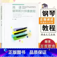 [正版]13简谱钢琴即兴伴奏教程 钢琴公式化即兴伴奏 钢琴即兴伴奏流行歌曲简谱书实用钢琴即兴伴奏编配法湖南文艺出版社