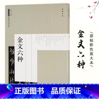 [正版]0减40西周金文六种 原帖彩色放大本 毛笔碑帖书法艺术图书书籍 中国书店 包含 大盂鼎 散氏盘 毛公鼎 墙盘