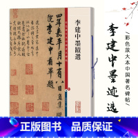 [正版]0减40李建中墨迹选彩色放大本中国著名碑帖繁体旁注孙宝文行书毛笔字帖书法临摹帖土母帖贵宅帖同年帖 上海辞书出版