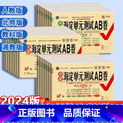 语文[人教版] 七年级上 [正版]2024版非常海淀单元测试AB卷七八九年级下册试卷语文数学英语物理化学政治历史人教班北