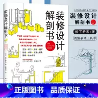 [正版]0-50装修设计解剖书 (日)松下希和 著 (日)松下希和 编 温俊杰 译 建筑/水利(新)专业科技 南海出版