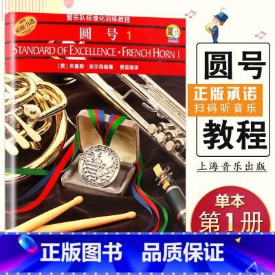 [正版]满2件减2元管乐队标准化训练教程 圆号1 扫码听音乐 原版引进 上海音乐出版社