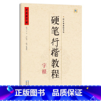 [正版]00硬笔行楷教程 字根 张鹏涛 著 小学生青少年成人初学者楷书入门零基础训练练字帖成人书籍 湖北教育出版社