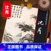 [正版]00中国画大师经典系列丛书沈周明四家写意山水书画集花鸟花卉中国书店出版社