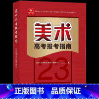 2023美术高考报考指南 [正版]地区任选00高考志愿填报指南 广东河南江苏山东省大学高校简介录取分数线速查升学规划艺术