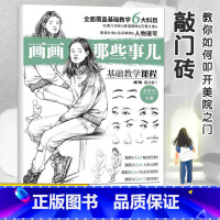 [正版]0-50画画那些事儿人物速写2019敲门砖李家友绘画基础教学课程