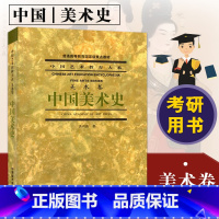 [正版]0减40 中国美术史(美术卷)中国艺术教育大系 洪再新 中国美术学院出版社理论艺术史美术书籍中国美术史洪再新