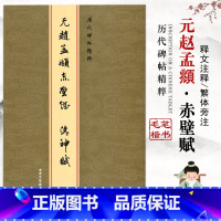 [正版]13元赵孟頫小楷赤壁赋洛神赋碑练字帖历代名家精粹经典彩色放大繁体边注石鼓文软笔临摹书法基础练习入门北京工艺美术