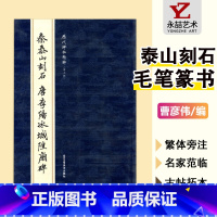 [正版]13泰山刻石唐李阳冰城隍庙碑历代碑帖精粹第七辑简体旁注篆毛笔字碑帖基础实战临摹练习技能法教程北京工艺美术出版社