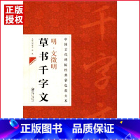 [正版]00中国古代碑帖经典彩色放大本文zheng明草书千字文名家毛笔书法练字帖文征明基础临摹练习毛笔碑帖邱振中编江西